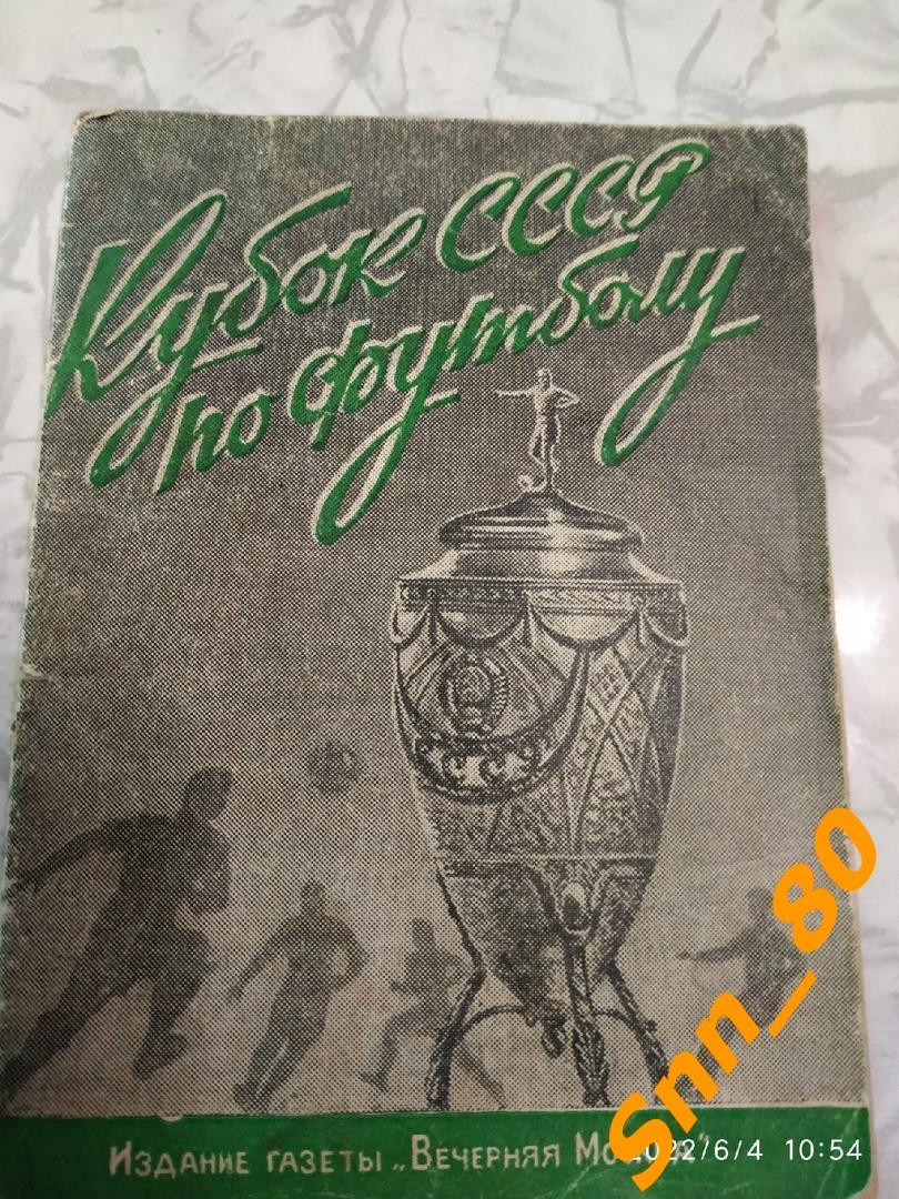 4. Календарь-справочник Кубок СССР по футболу 1948 Вечерняя Москва