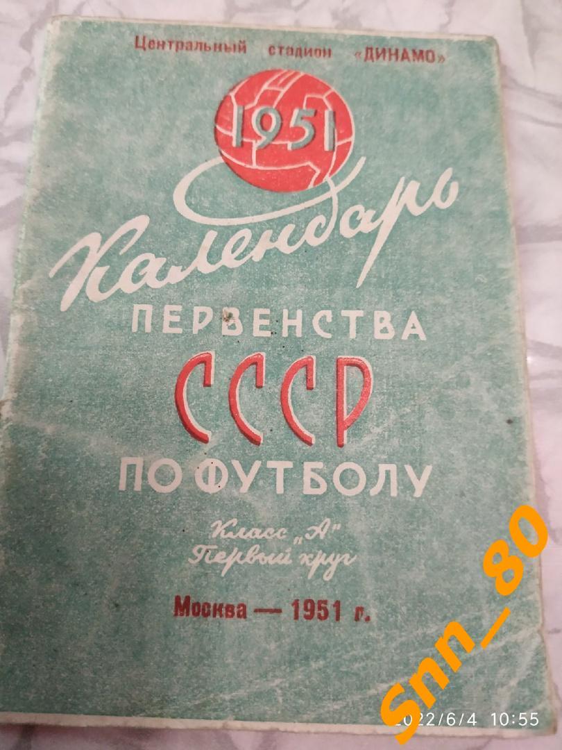 4. Календарь первенства СССР по футболу 1951 Динамо Москва 1-й круг