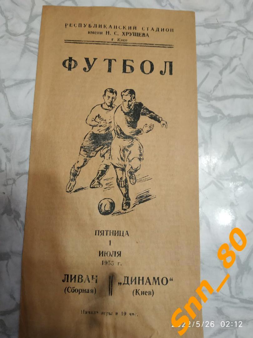 3. Динамо (Киев, СССР) - Сборная Ливана 1955 Международная товарищеская встреча