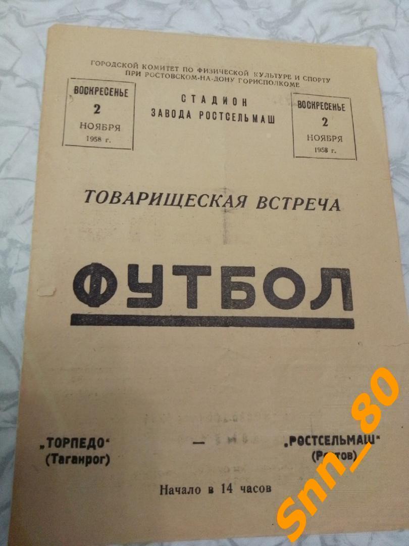 3. Ростсельмаш Ростов-на-Дону - Торпедо Таганрог 1958 Товарищеский матч