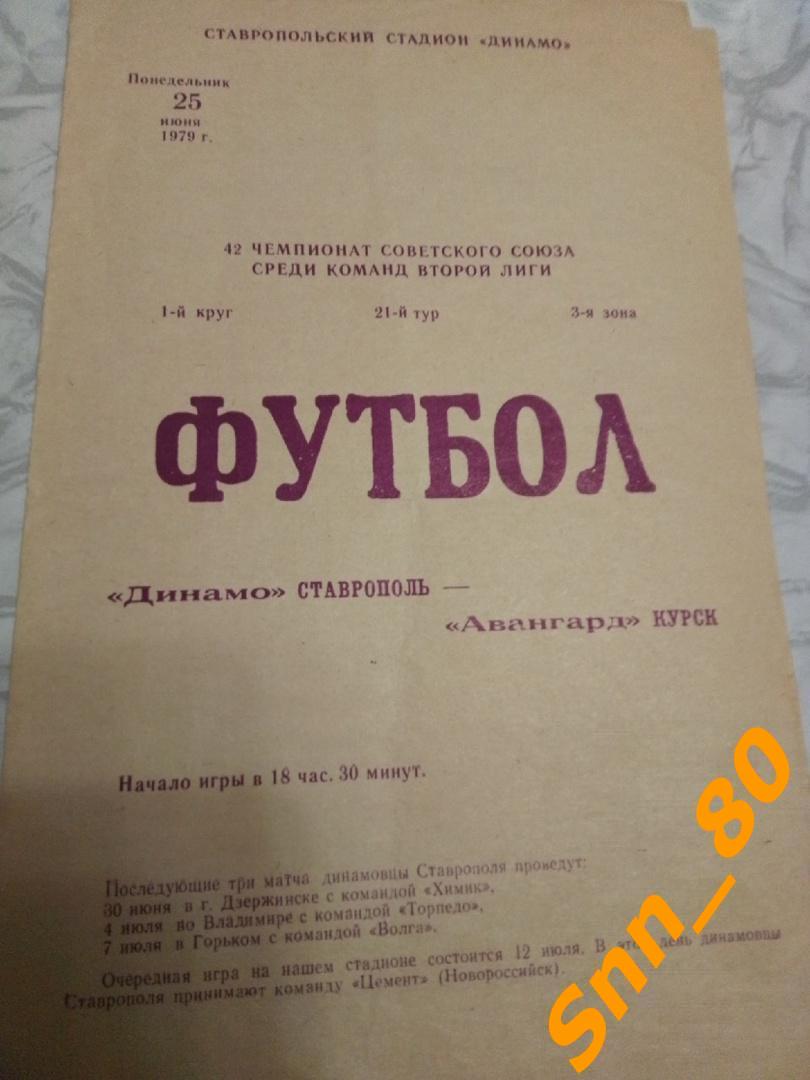 3. Динамо Ставрополь - Авангард Курск 1979