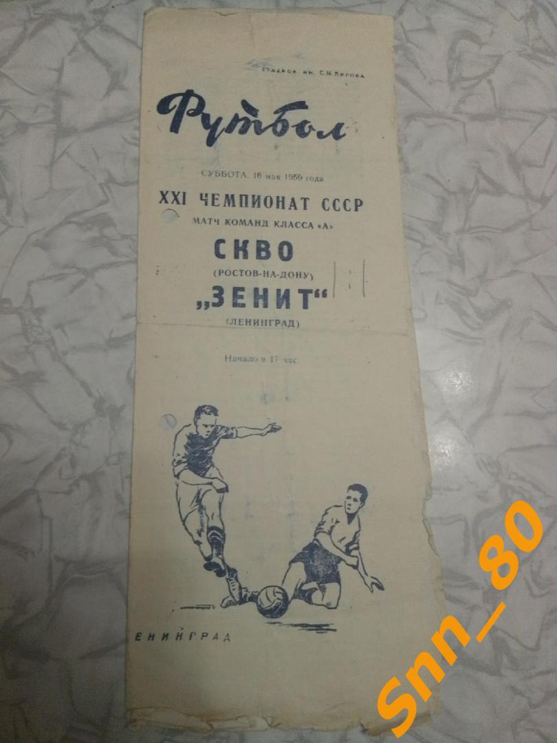 Зенит Ленинград - СКВО (СКА) Ростов-на-Дону 1959