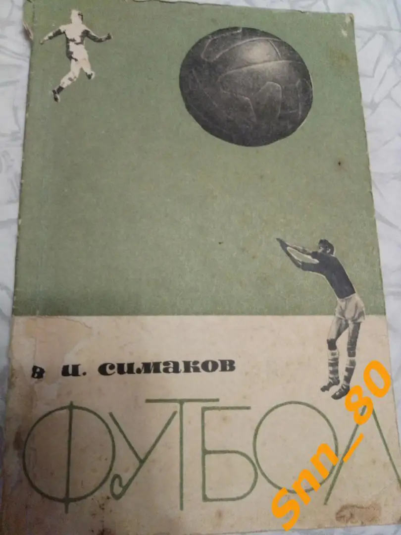 6 В.Симаков Футбол (Тактические комбинации при введении мяча в игру) 1963