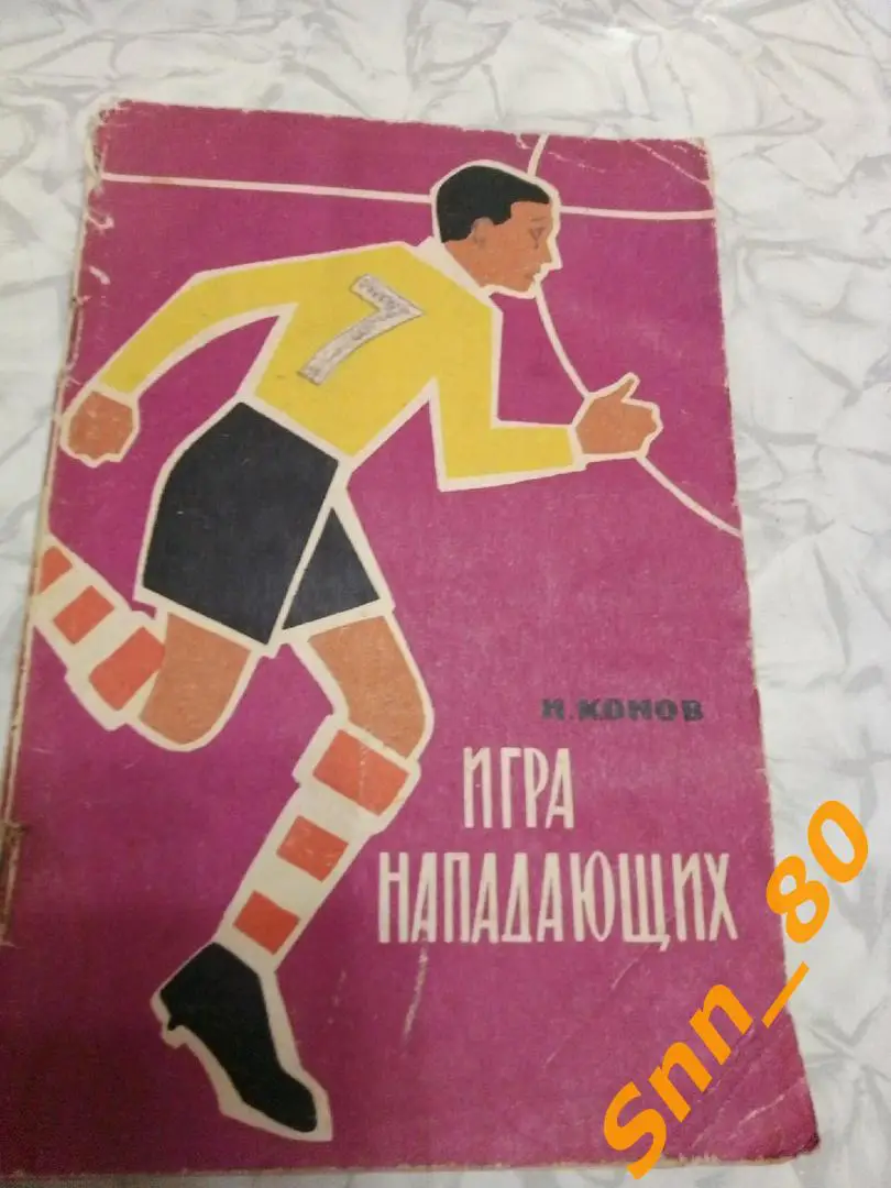 6 И.Конов Игра нападающих 1963 Физкультура и Спорт ФиС