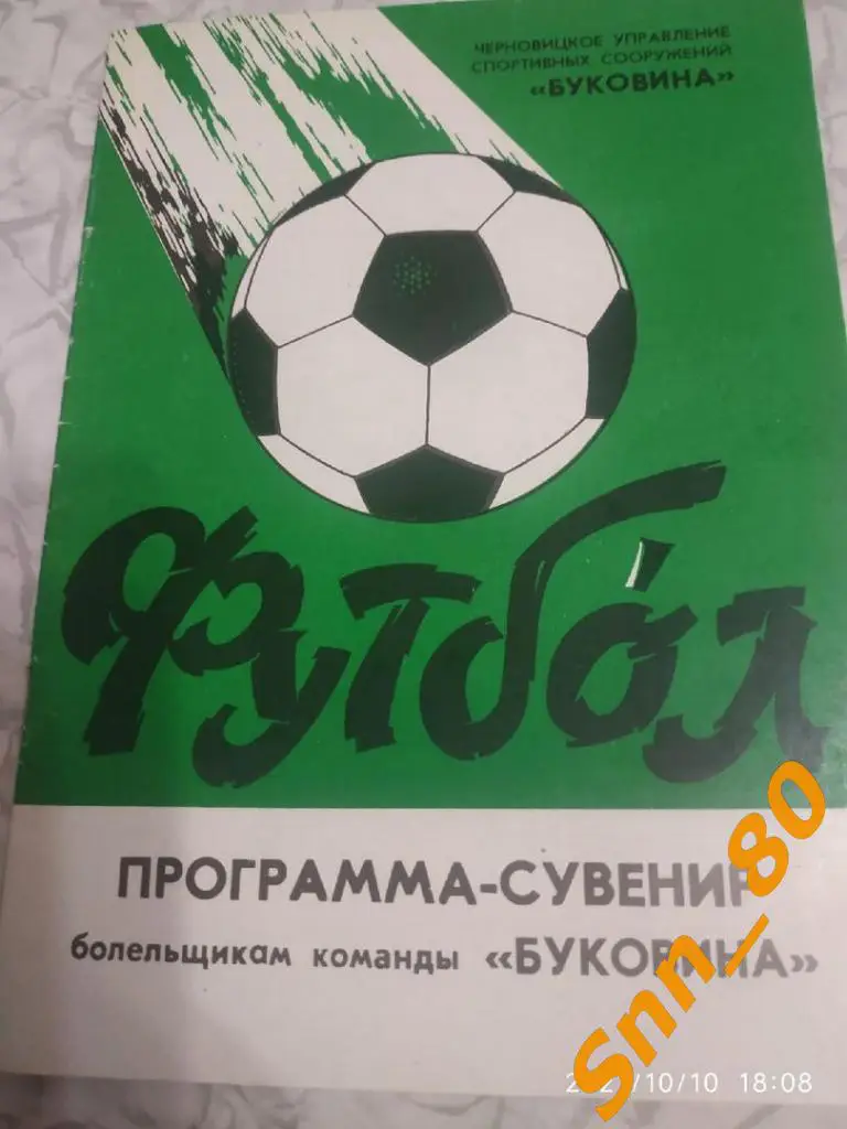 Буковина Черновцы. Программа - сувенир - 1987