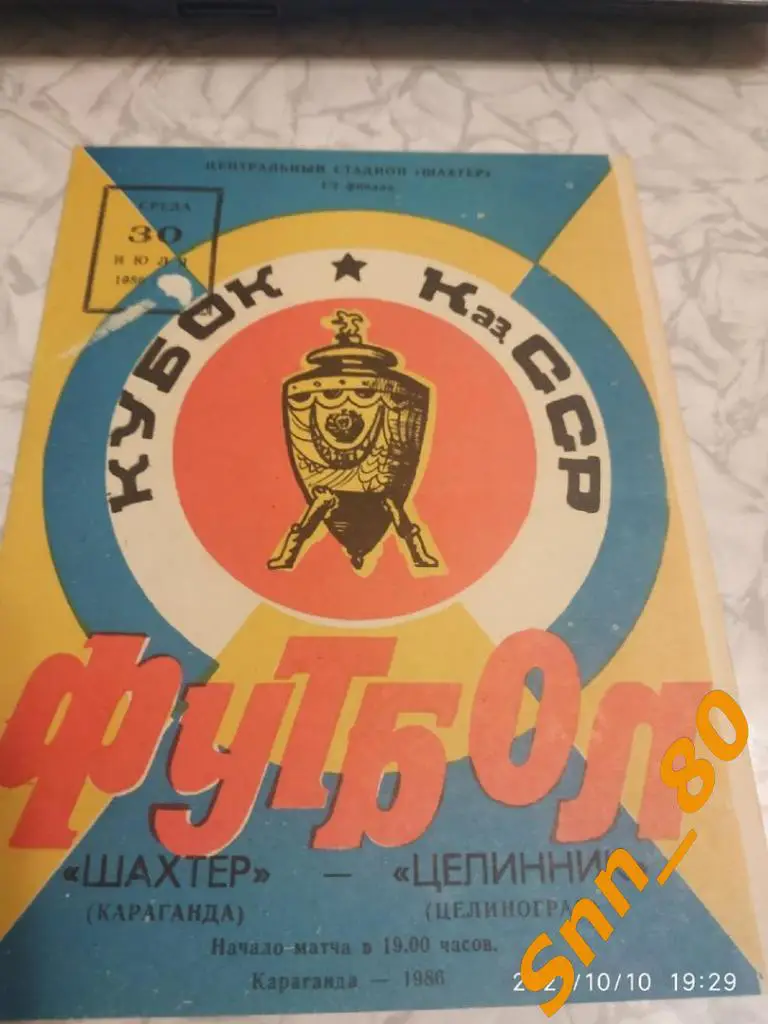 Шахтер Караганда - Целинник Целиноград 1986 Кубок Казахской СССР