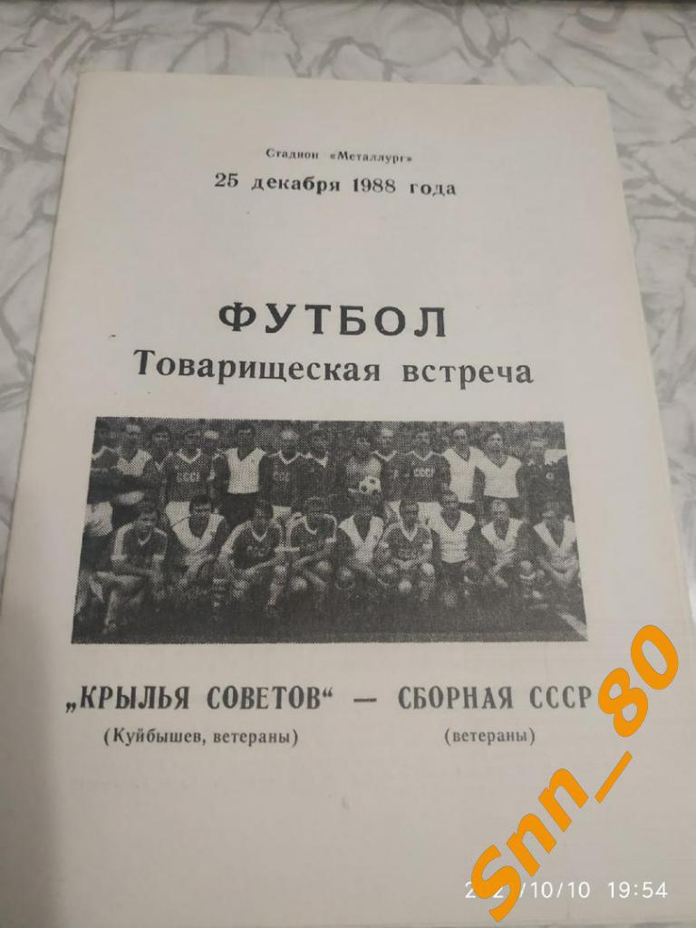 Крылья Советов (ветераны) -СССР (ветераны) 1988 Товарищеская встреча
