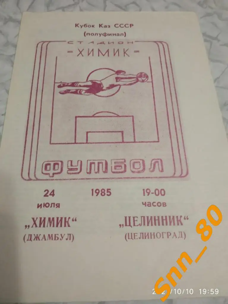 Химик Джамбул - Целинник Целиноград 1985 Кубок Казахской СССР