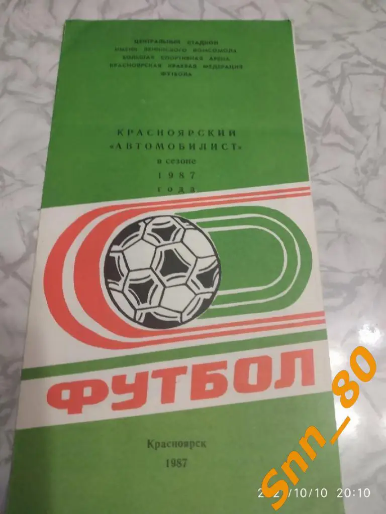 Буклет. Красноярский Автомобилист в сезоне 1987 года