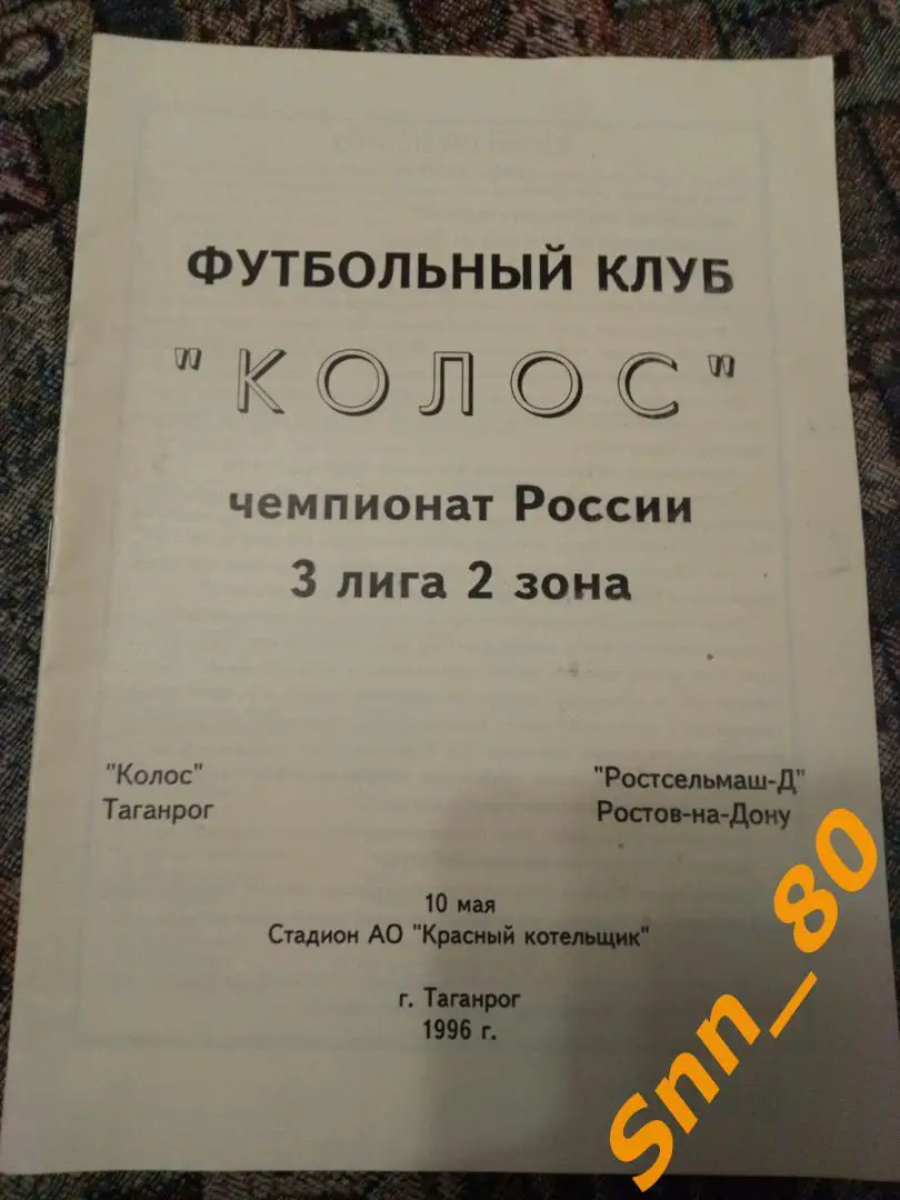 7 Колос Таганрог - Ростсельмаш-Д Ростов-на-Дону 1996