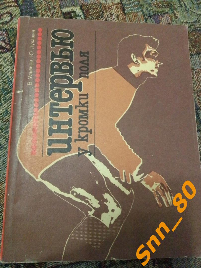 6 В.Ульянов, Ю.Лукашин Интервью у кромки поля 1983 ФиС