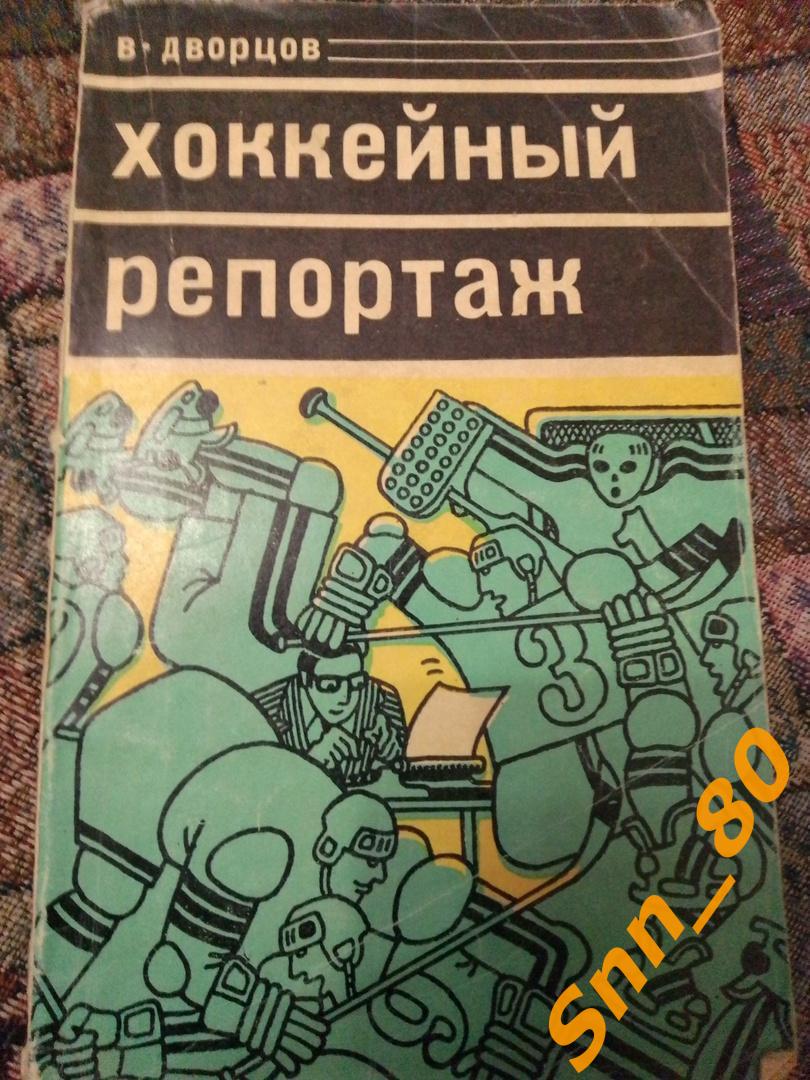 6 В.Дворцов Хоккейный репортаж 1978 Молодая Гвардия