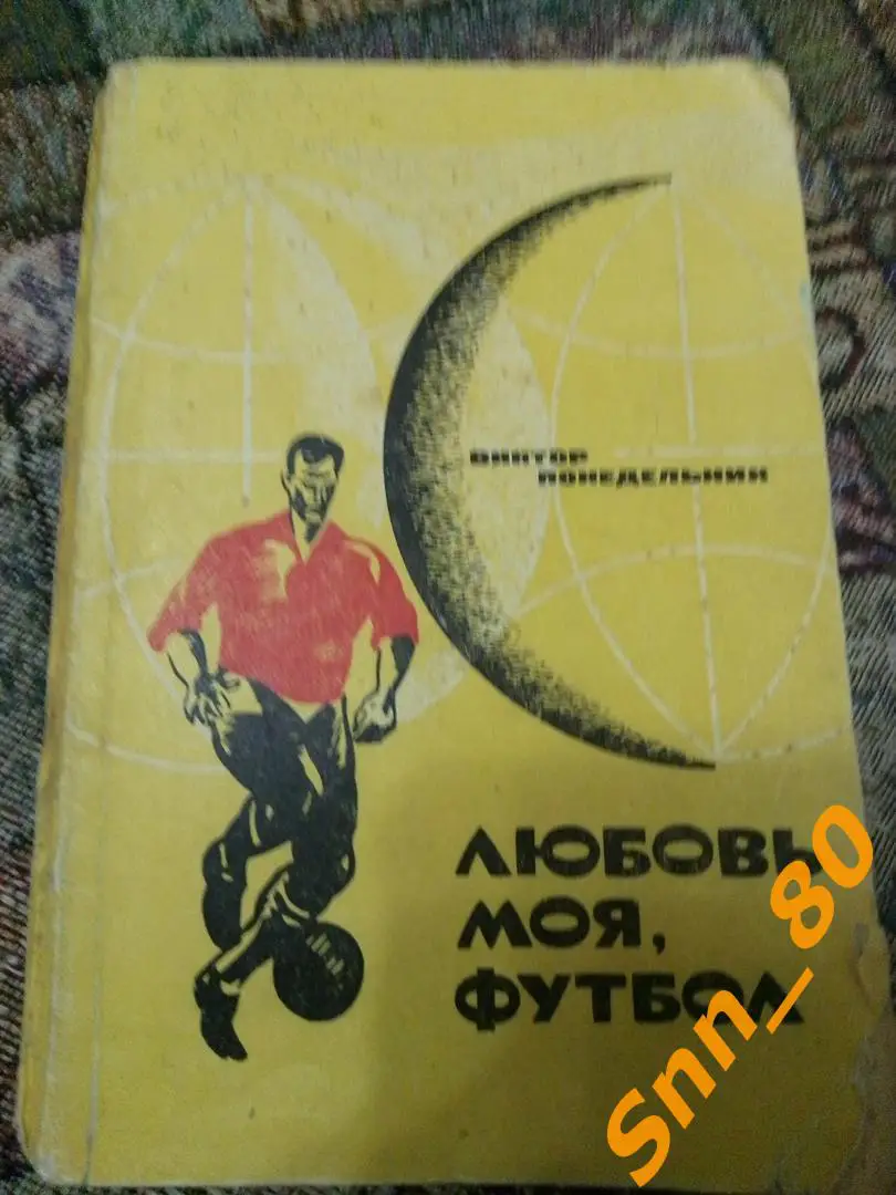 6 В.Понедельник Любовь моя, футбол 1970 Ростов-на-Дону