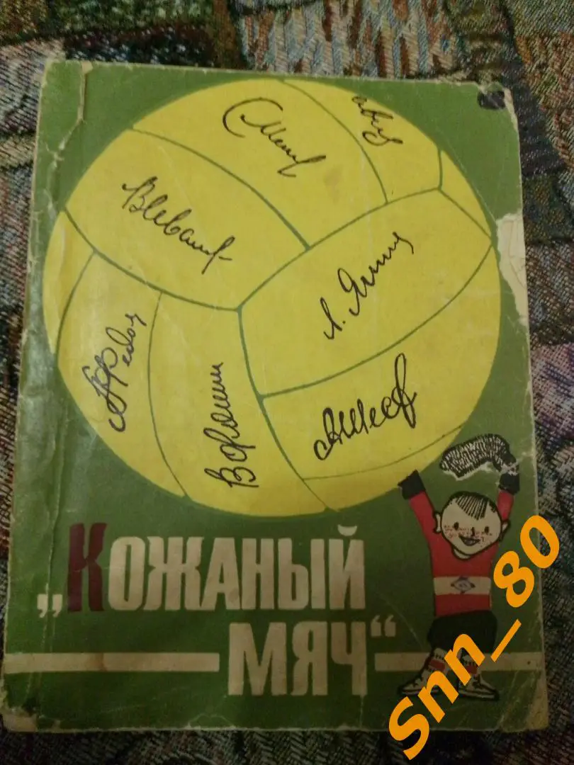 6 Б.Поляков Кожаный мяч 1966 Молодая Гвардия