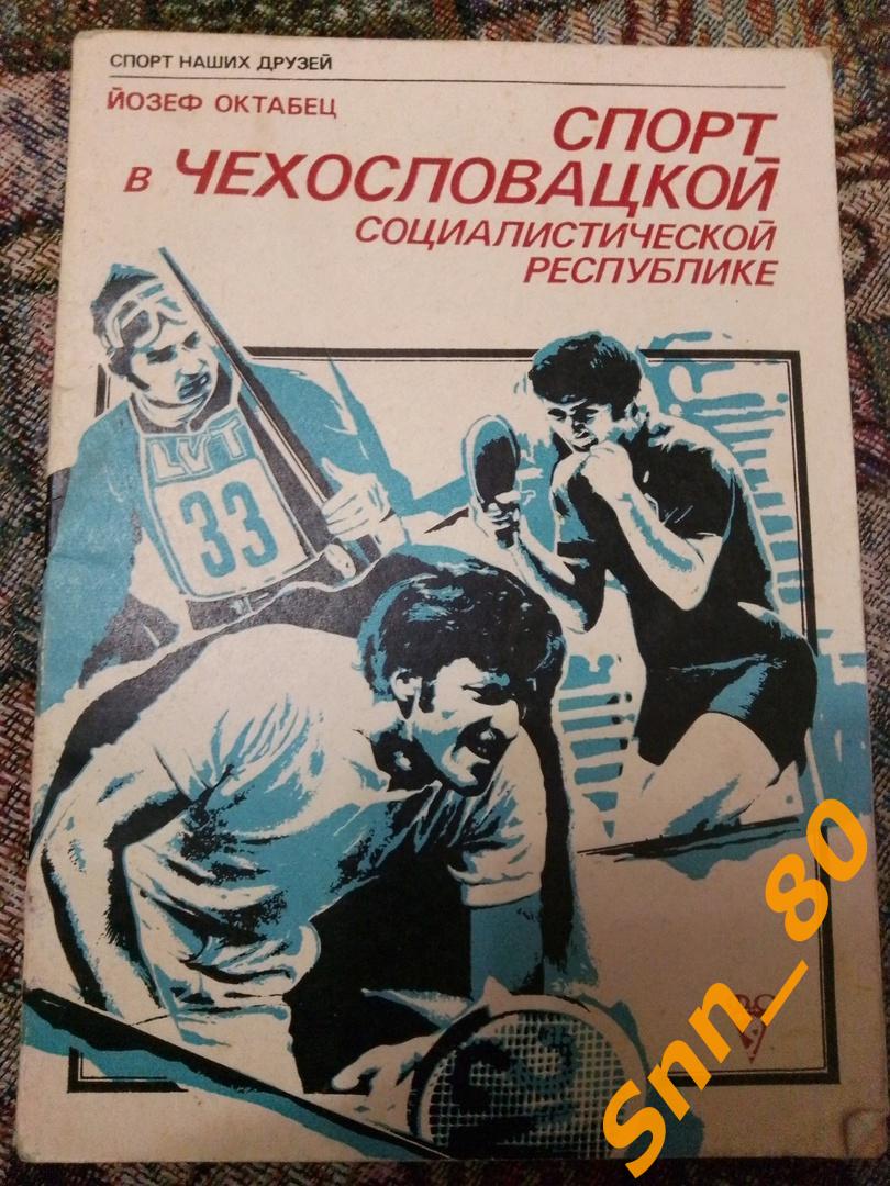 6 Й.Октабец Спорт в Чехословацкой социалистической республике 1978 ФиС
