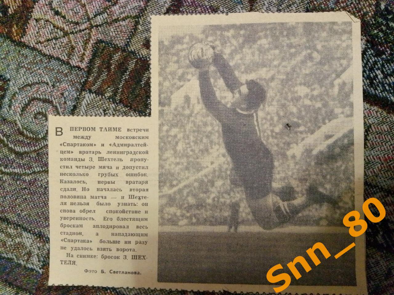 7 Футбол Спартак Москва - Адмиралтеец Ленинград З.Шехтель 1950-1960-е гг.