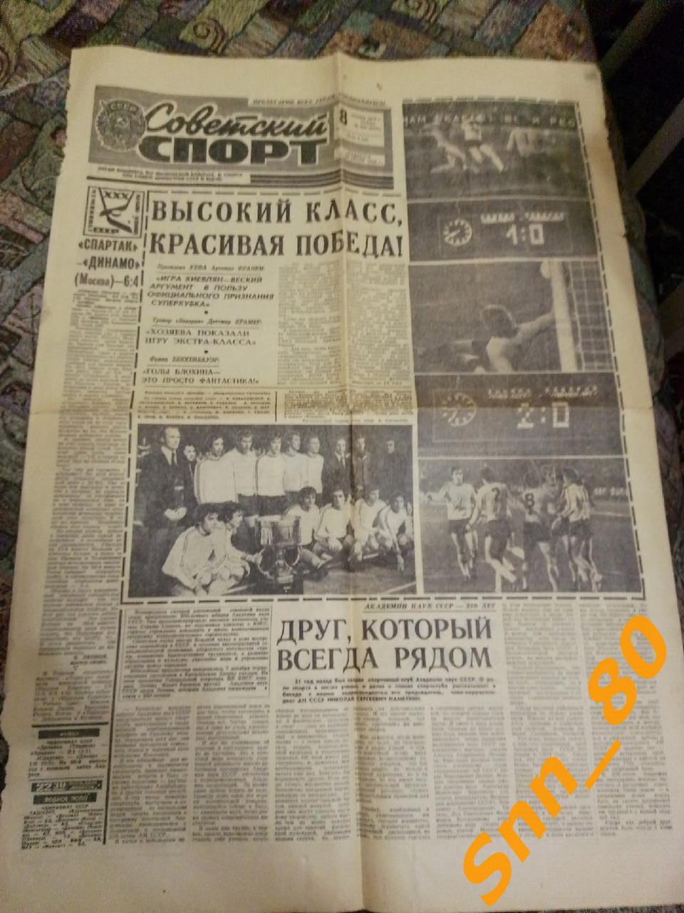 7 Советский спорт 8 октября 1975 Динамо Киев - обладатель Суперкубка