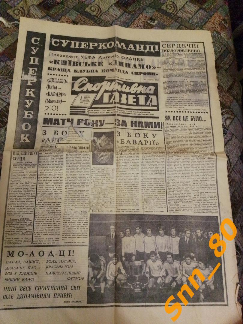 7 Спортивная газета 7 октября 1975 Динамо Киев - обладатель Суперкубка