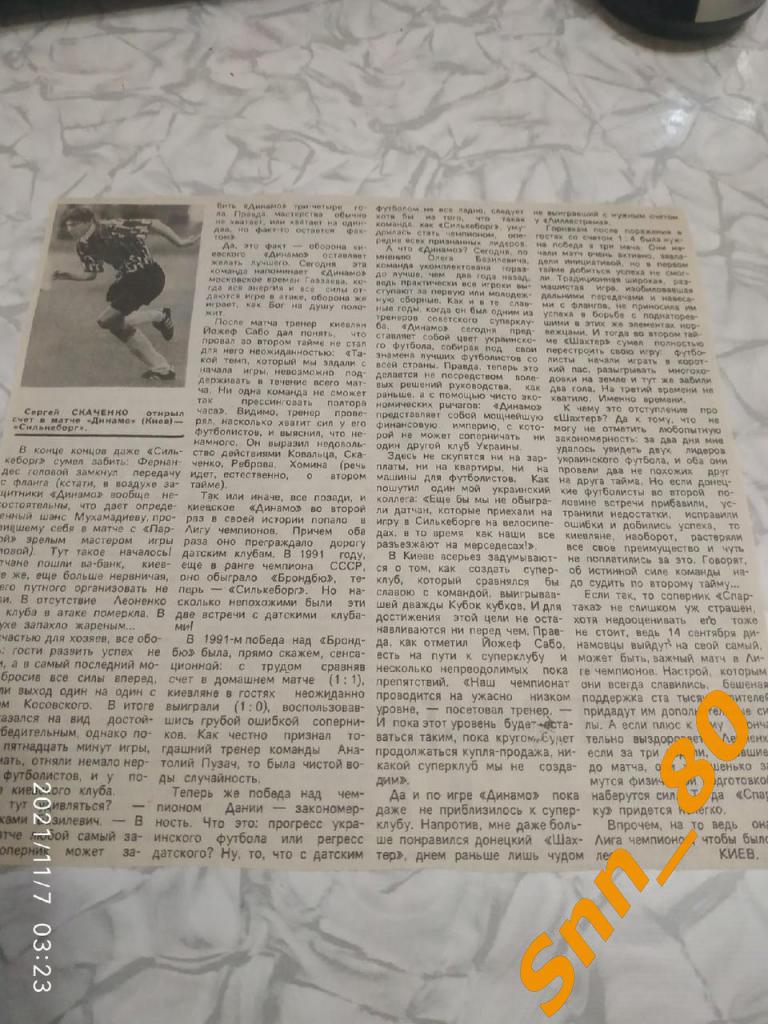 Динамо (Киев, Украина) - Силькеборг (Силькеборг, Дания) 1994 + статья 2