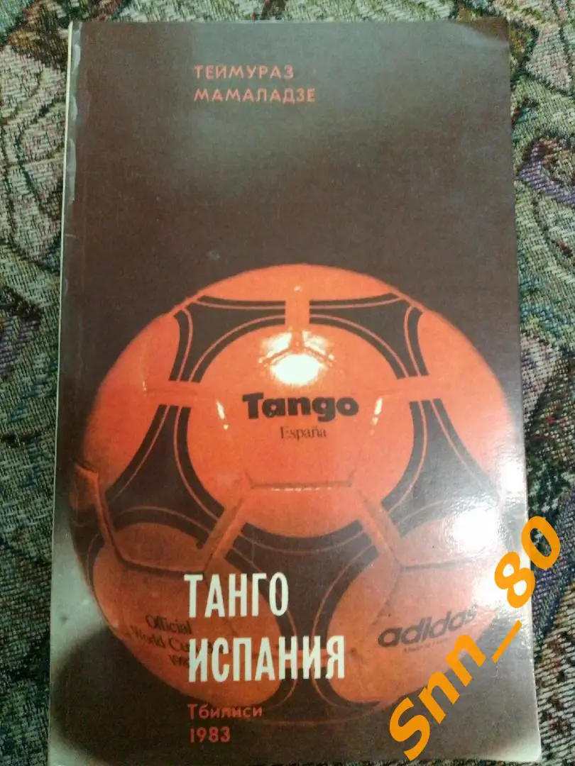 Т.Мамаладзе Танго Испания 1983 Тбилиси