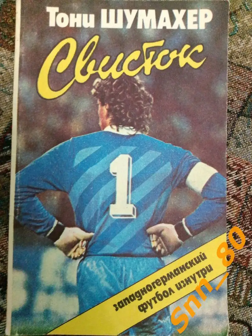 6 Тони Шумахер Свисток Западногерманский футбол изнутри 1988 ФиС