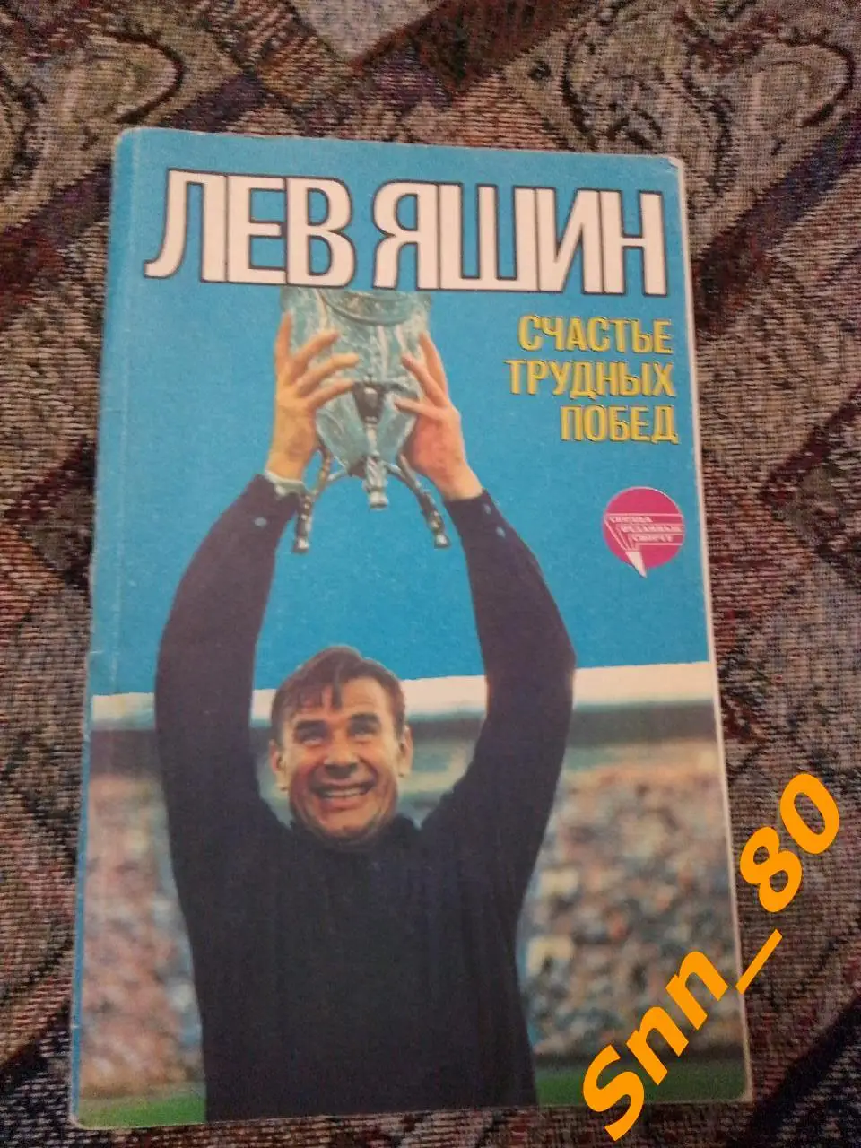 6 Лев Яшин Счастье трудных побед ФиС 1985