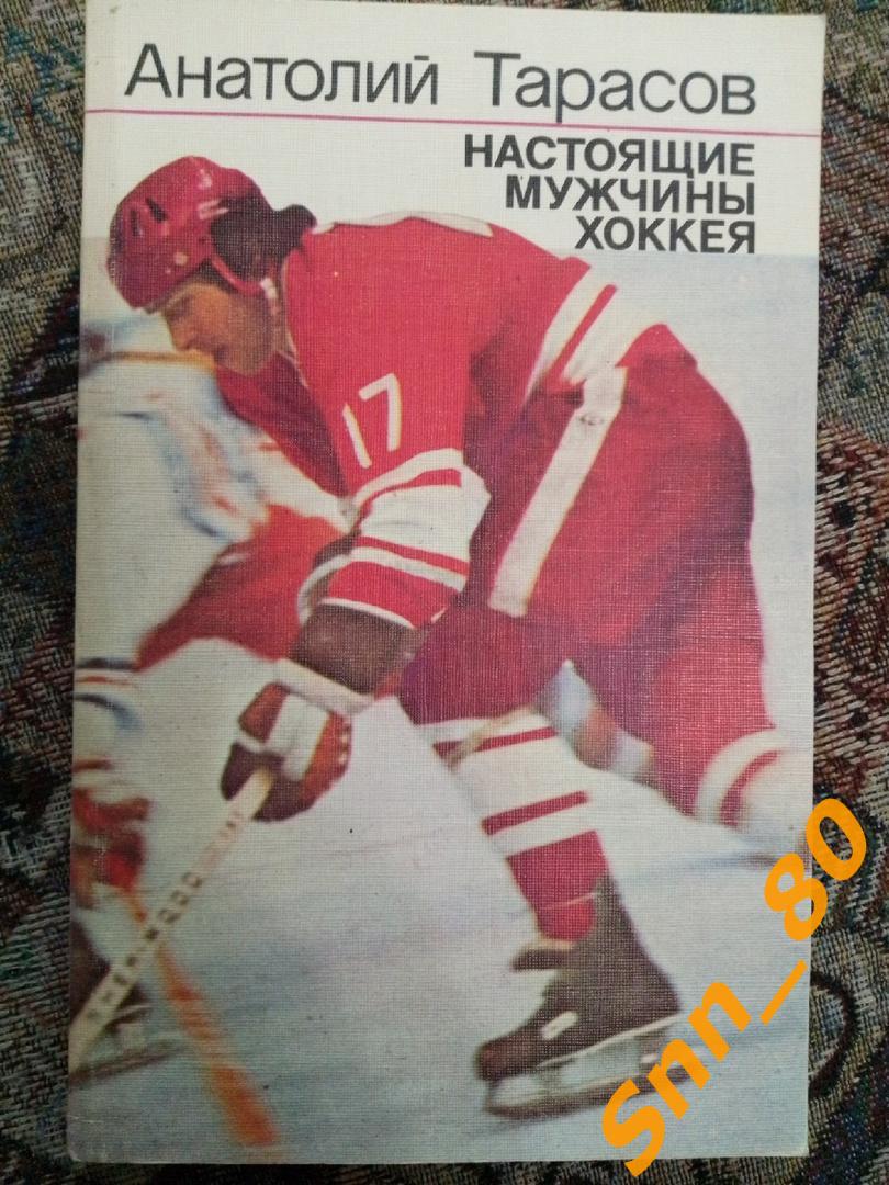 6 Анатолий Тарасов Настоящие мужчины хоккея 1987 ФиС