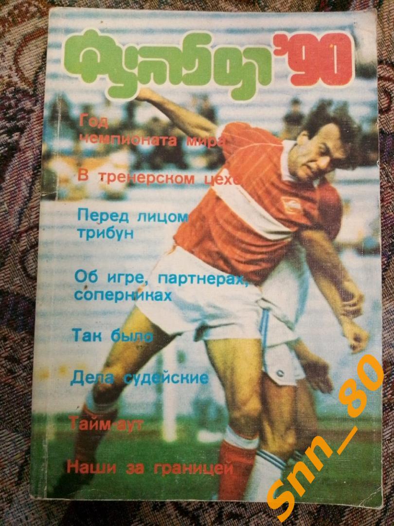 6 Футбол 1990 (90) Альманах ФиС