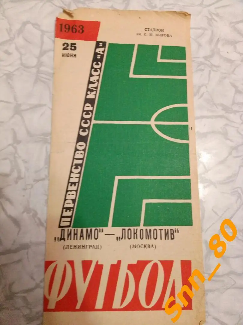 Динамо Ленинград - Локомотив Москва 1963
