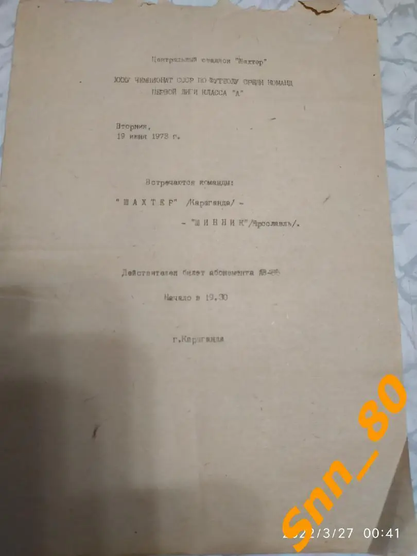 Шахтер Караганда - Шинник Ярославль 1973