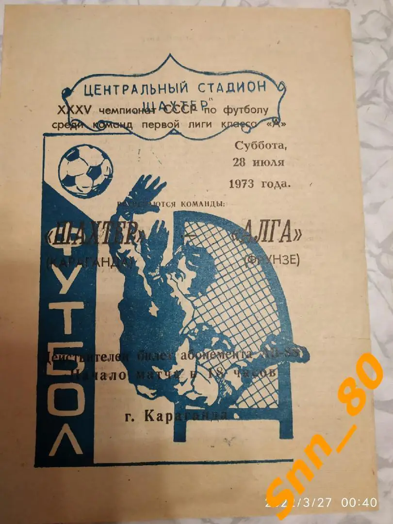 Шахтер Караганда - Алга Фрунзе 1973