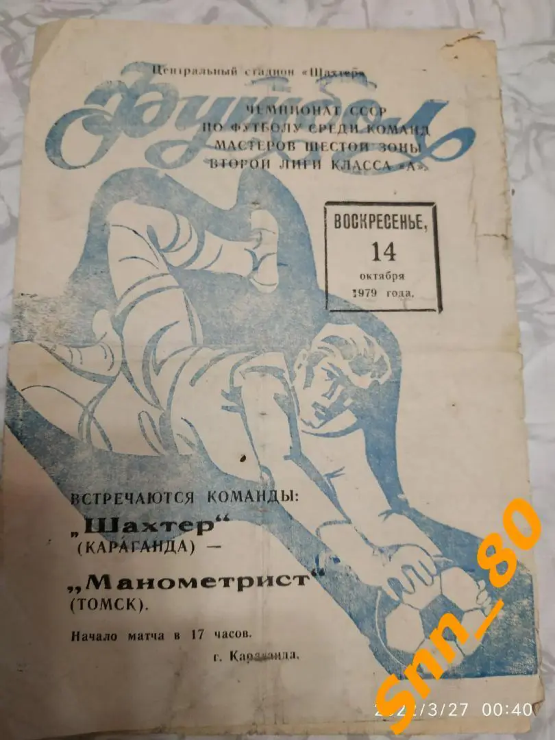 Шахтер Караганда - Манометрист Томск 1979