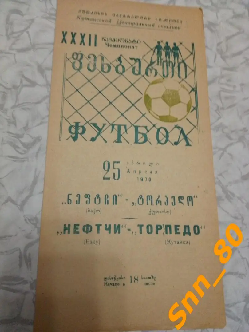 8 Торпедо Кутаиси - Нефтчи Баку 1970