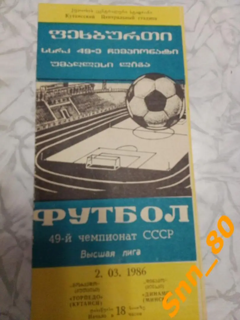 Торпедо Кутаиси - Динамо Минск 1986