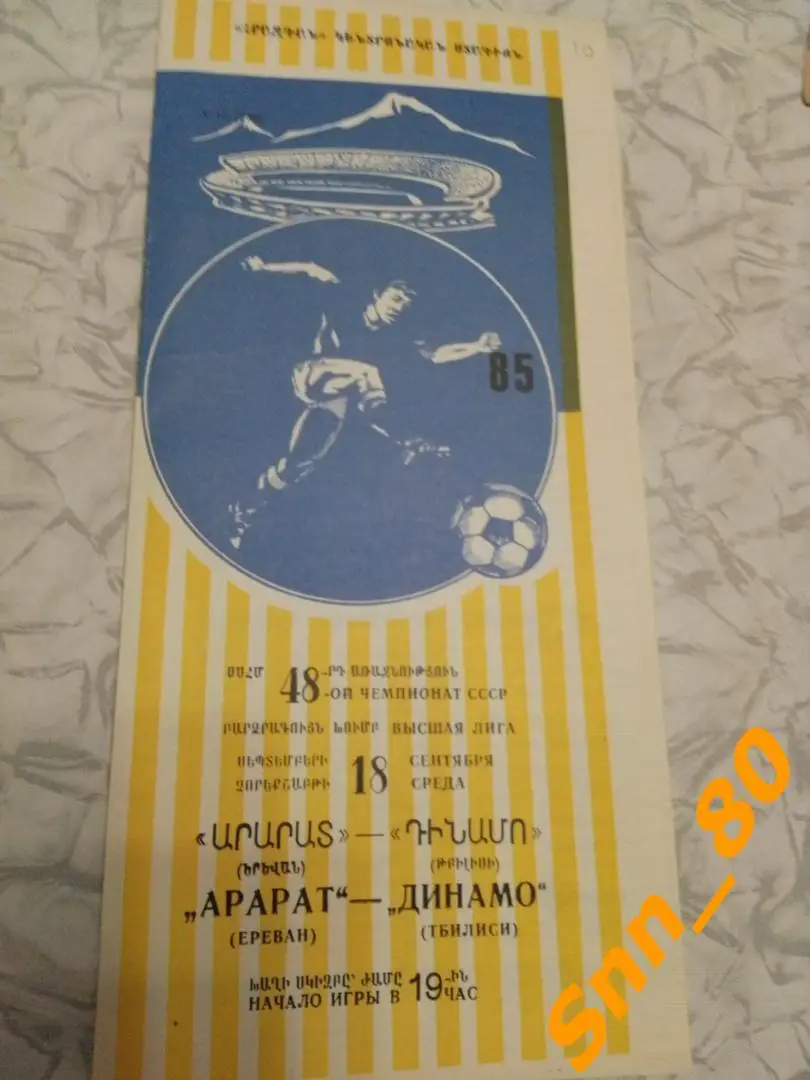 8 Арарат Ереван - Динамо Тбилиси 1985