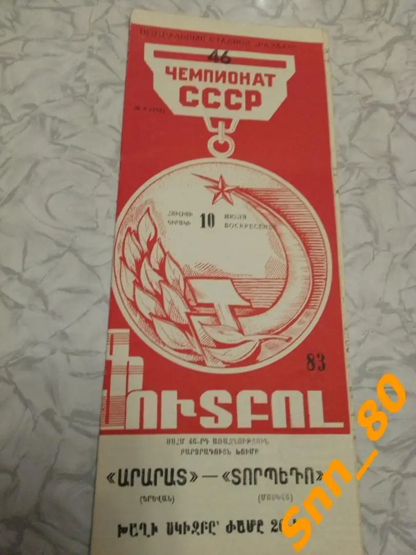 8 Арарат Ереван - Торпедо Москва 1983