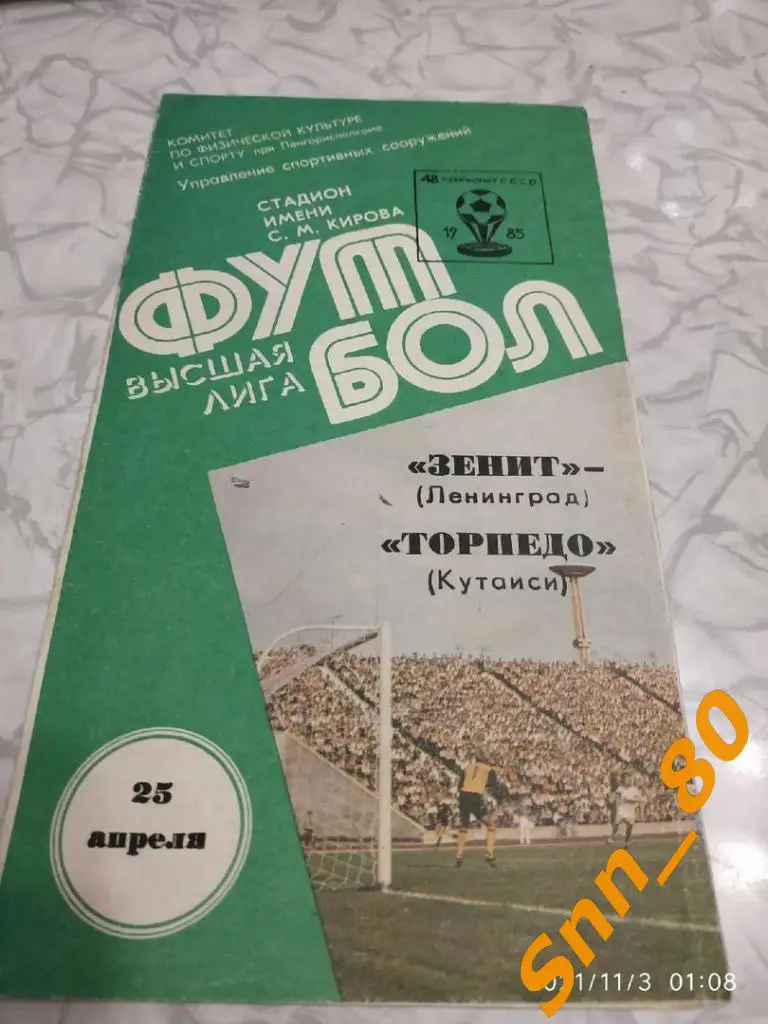 Зенит Ленинград - Торпедо Кутаиси 1985