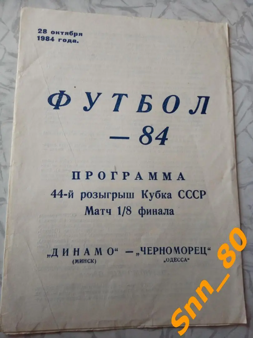 Динамо Минск - Черноморец Одесса 1984 Кубок СССР 1/8 финала