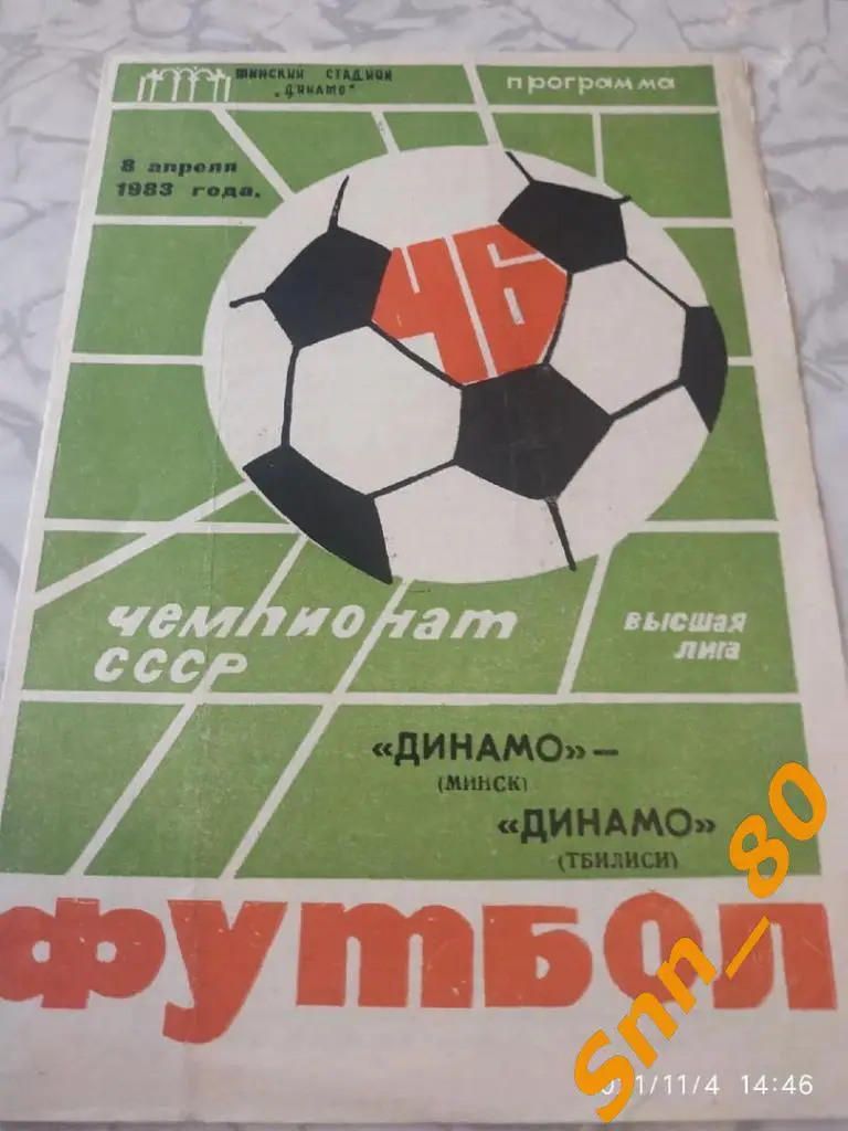 8 Динамо Минск - Динамо Тбилиси 1983