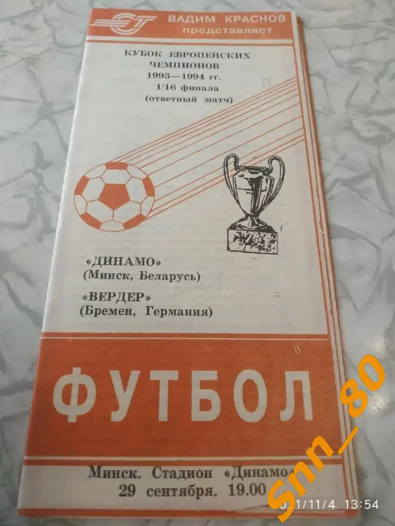 8 Динамо (Минск, СССР) - Вердер (Бремен, Германия) 1993