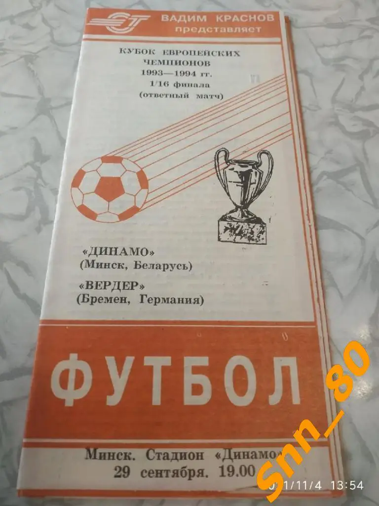 8 Динамо (Минск, СССР) - Вердер (Бремен, Германия) 1993