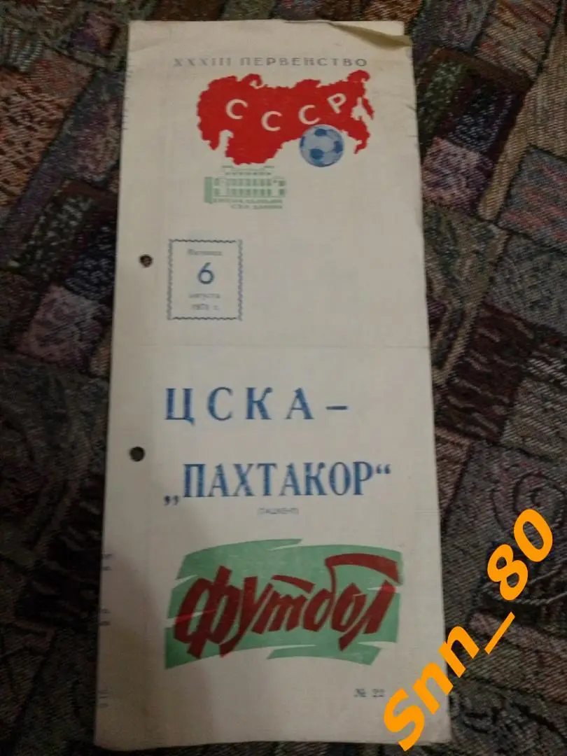 ЦСКА Москва - Пахтакор Ташкент 1971