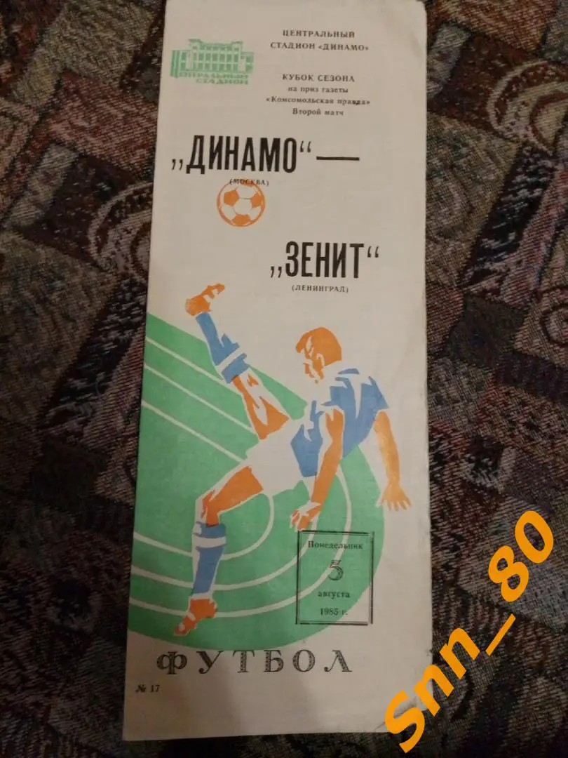 9 Динамо Москва - Зенит Ленинград 1985 Кубок сезона