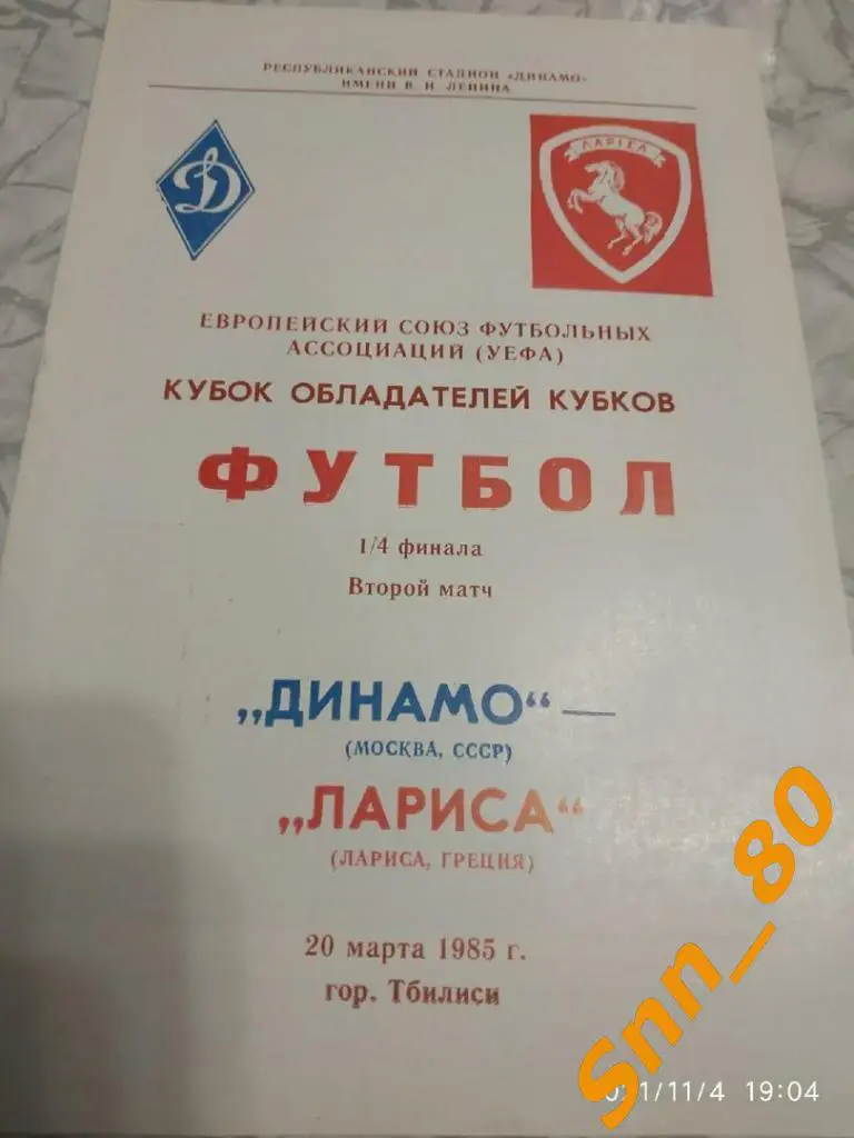 9 Динамо (Москва, СССР) - Лариса (Лариса, Греция) 1985