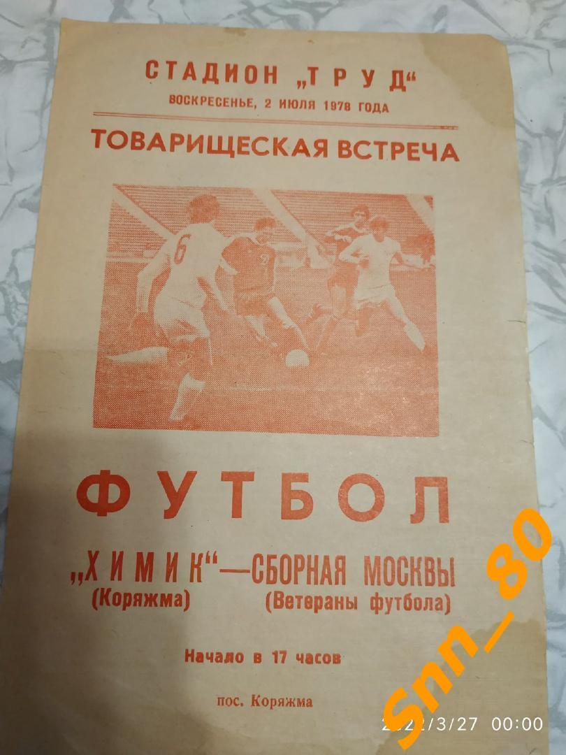 9 Химик Коряжма - Сборная Москвы (Москва) (Ветераны футбола) 1978