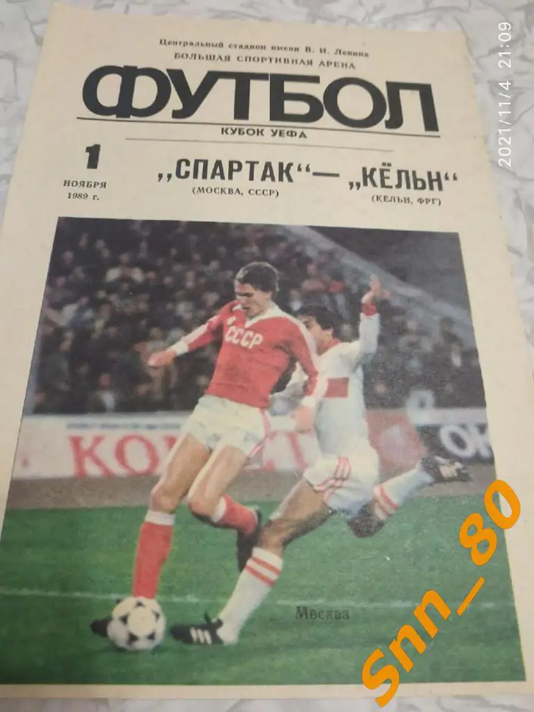 Спартак (Москва, СССР) - Кельн (Кёльн, ФРГ) 1989