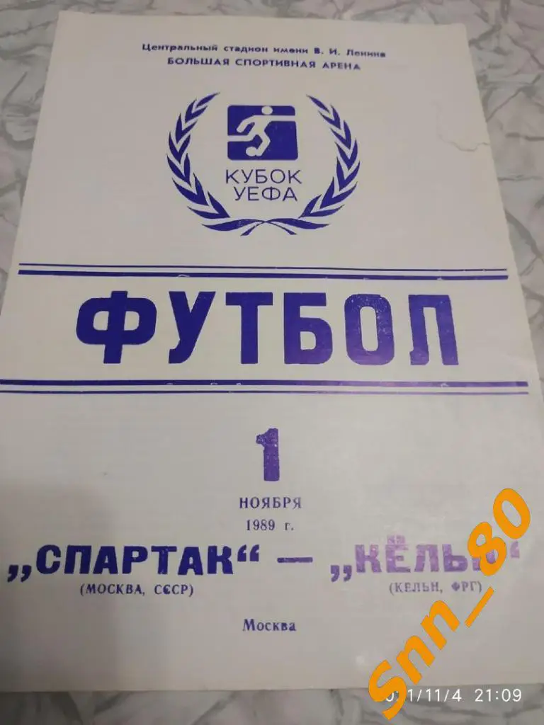 Спартак (Москва, СССР) - Кельн (Кёльн, ФРГ 1989) 2-й вид