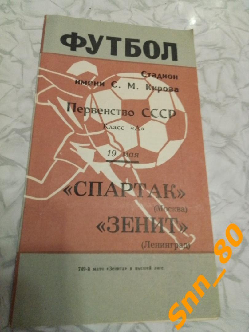 8 Зенит Ленинград - Спартак Москва 1969