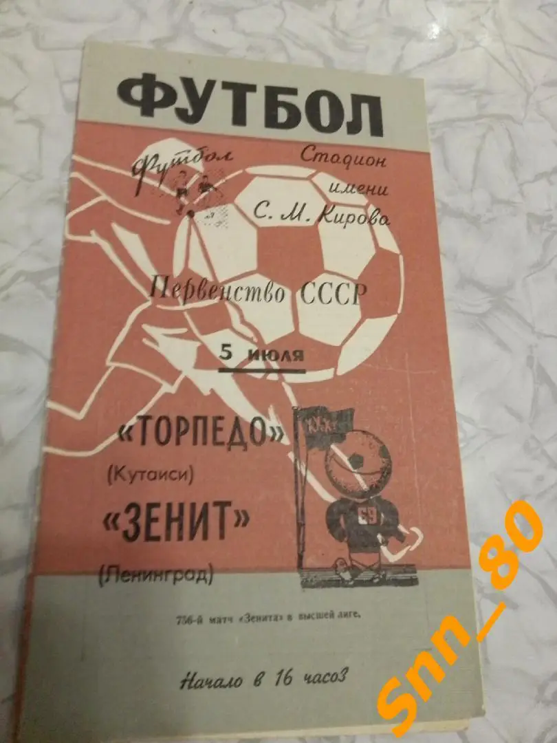 Зенит Ленинград - Торпедо Кутаиси 1969