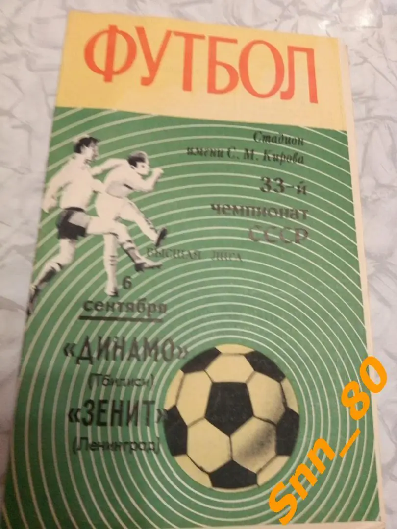 Зенит Ленинград - Динамо Тбилиси 1971